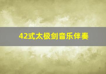 42式太极剑音乐伴奏