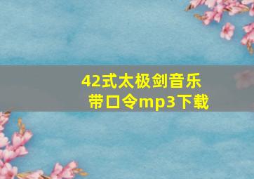 42式太极剑音乐带口令mp3下载