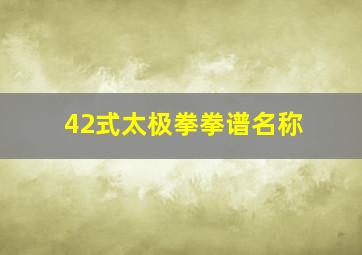 42式太极拳拳谱名称