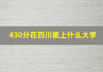 430分在四川能上什么大学