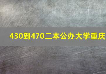 430到470二本公办大学重庆