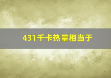 431千卡热量相当于