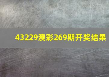 43229澳彩269期开奖结果