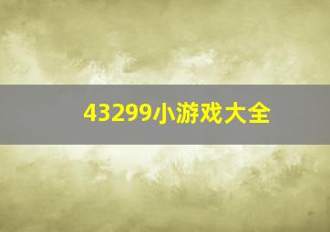 43299小游戏大全