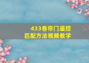 433卷帘门遥控匹配方法视频教学