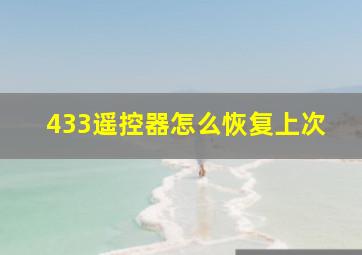 433遥控器怎么恢复上次