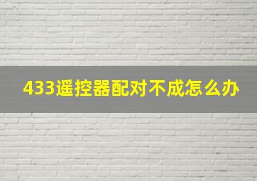 433遥控器配对不成怎么办