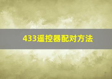 433遥控器配对方法