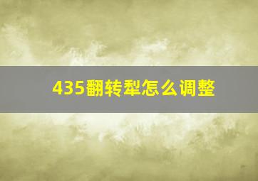 435翻转犁怎么调整