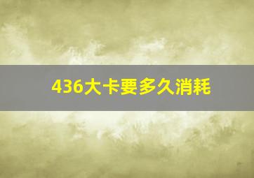 436大卡要多久消耗