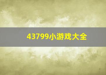 43799小游戏大全