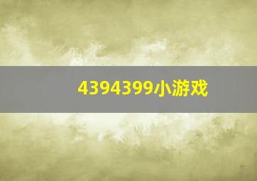 4394399小游戏