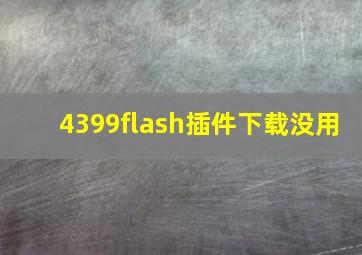 4399flash插件下载没用