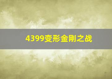 4399变形金刚之战