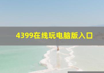 4399在线玩电脑版入口