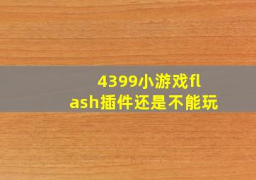 4399小游戏flash插件还是不能玩