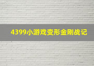 4399小游戏变形金刚战记