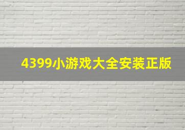 4399小游戏大全安装正版