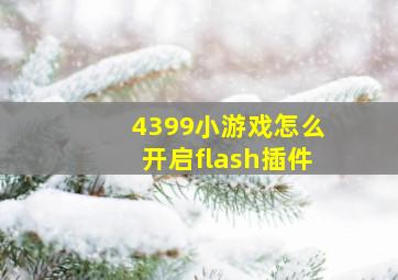 4399小游戏怎么开启flash插件