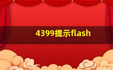 4399提示flash