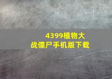 4399植物大战僵尸手机版下载