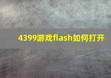 4399游戏flash如何打开