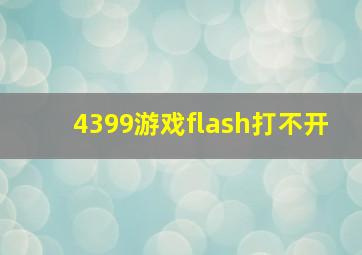 4399游戏flash打不开