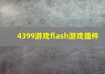 4399游戏flash游戏插件