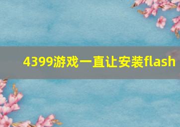 4399游戏一直让安装flash