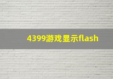 4399游戏显示flash