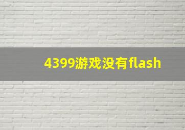 4399游戏没有flash