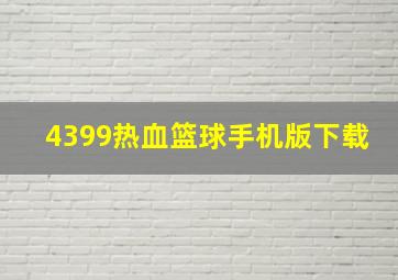 4399热血篮球手机版下载