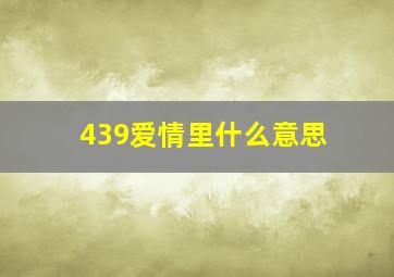 439爱情里什么意思