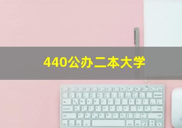 440公办二本大学