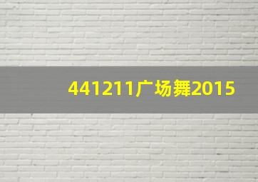 441211广场舞2015