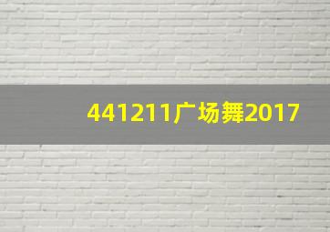 441211广场舞2017