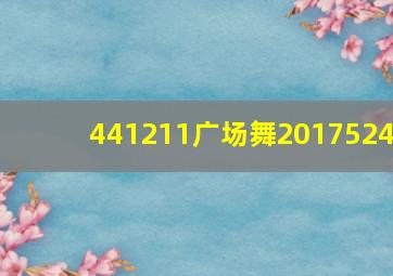 441211广场舞2017524