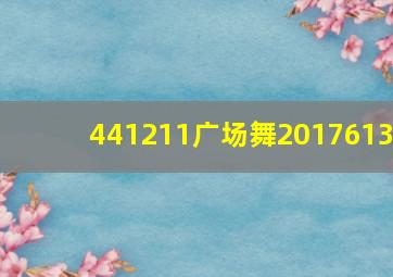 441211广场舞2017613