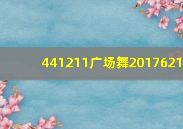 441211广场舞2017621