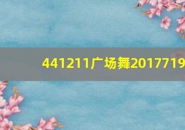 441211广场舞2017719