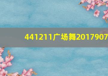 441211广场舞2017907