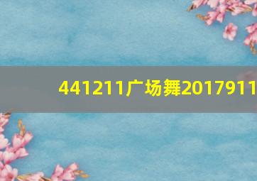 441211广场舞2017911