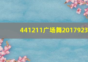 441211广场舞2017923