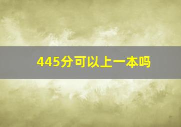 445分可以上一本吗