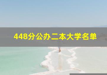 448分公办二本大学名单