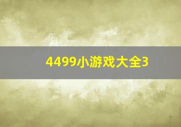 4499小游戏大全3