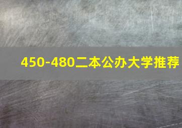 450-480二本公办大学推荐