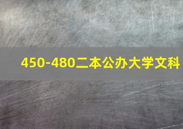 450-480二本公办大学文科