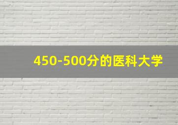 450-500分的医科大学