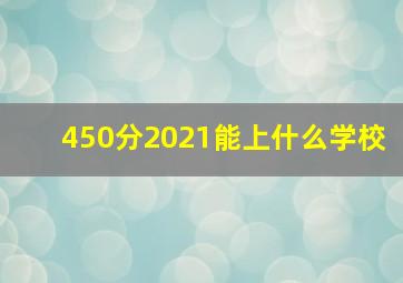 450分2021能上什么学校